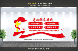 群众路线文化墙