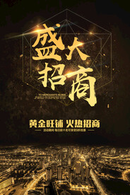 黄金旺铺火热盛大招商海报设计