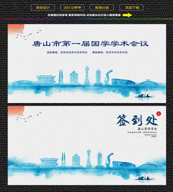 水墨唐山会议签到背景