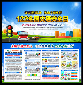 2021年全国交通安全日