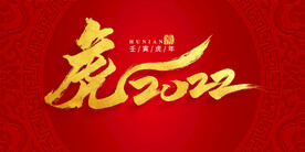2022虎年