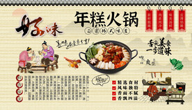 年糕火锅背景墙