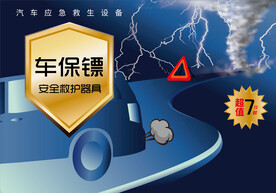 汽车救生包装设计