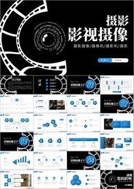 摄影摄像艺术拍摄传媒PPT模板
