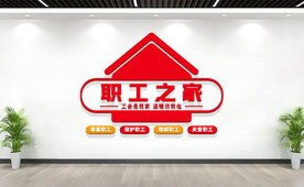 职工之家文化墙