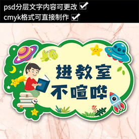 进教室不喧哗校园温馨提示