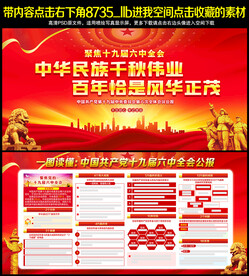 十九届六中全会