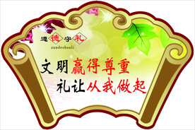 遵德守礼文明赢得尊重