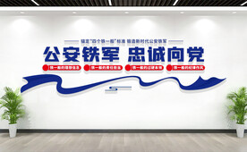 四个铁一般公安铁军警营文化墙