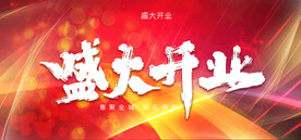盛大开业