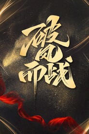 主题海报