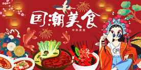 国潮火锅美食工装背景
