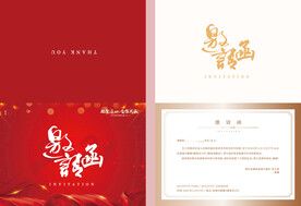 会议活动邀请函