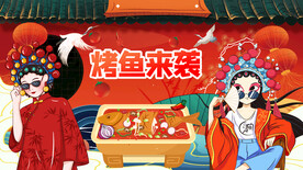 国潮烤鱼背景