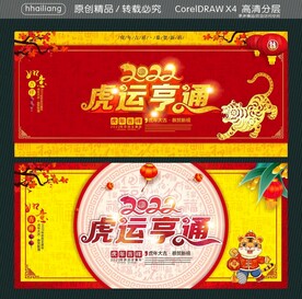 2022虎运亨通