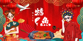 工装国潮烤鱼背景画