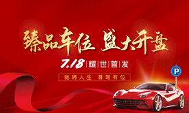 车位开盘活动