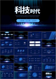 互联网大会大数据时代科技ppt