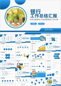 金融银行工作汇报述职报告ppt