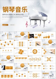 钢琴音乐音符电子琴手风琴ppt