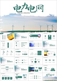 国网国家电网公司PPT模板