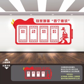四个意识 文化墙