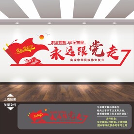 永远跟党走文化墙