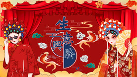 工装国潮生意兴隆背景墙