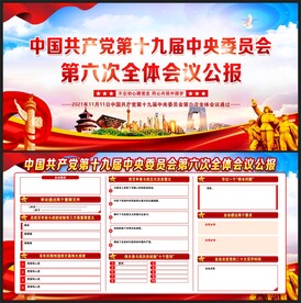六中全会