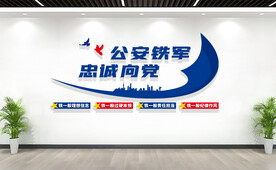 四个铁一般公安铁军公安局文化墙