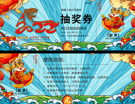 虎年抽奖券
