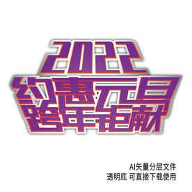 2022约惠元旦艺术字