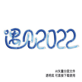 2022元旦艺术字