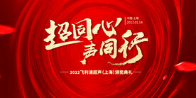 高端大气2022年会