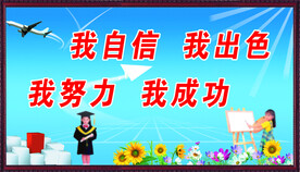 我自信我出色我努力我成功