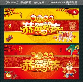 2022恭贺新春