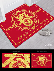 春字 新年地毯