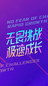 无畏挑战极速成长彩色矢量AI