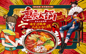 国潮重庆火锅美食工装背景墙