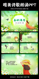 春的消息作者金波 诗歌朗诵模板