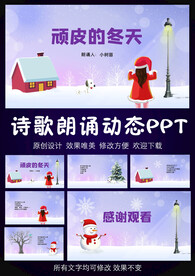 顽皮的冬天诗歌朗诵PPT模板