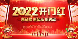开门红年会背景