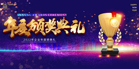 企业颁奖盛典晚会
