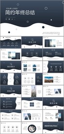 简洁通用年终总结PPT模板