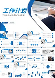 工作总结计划述职报告年终ppt