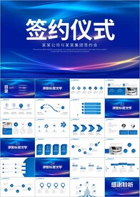 商务战略合作项目签约仪式PPT