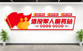 退役军人服务站文化墙