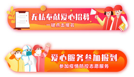 志愿者胶囊banner