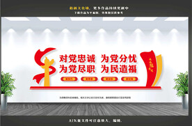 对党忠诚为党分忧