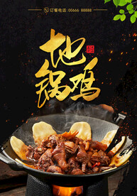地锅鸡